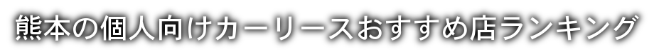 熊本の個人向けカーリースおすすめ店ランキング